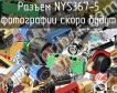 Разъем NYS367-5 фото