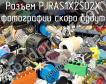 Разъем PJRAS1X2S02X фото