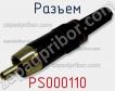Разъем PS000110 фото