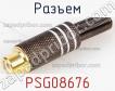 Разъем PSG08676 фото