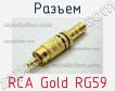 Разъем RCA Gold RG59 фото