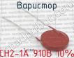 СН2-1А 910В 10% фото