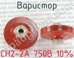 СН2-2А 750В 10% фото