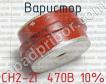 СН2-2Г 470В 10% фото