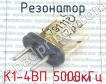 К1-4ВП 5000кГц фото