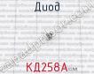 КД258А фото