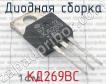 КД269ВС фото