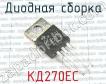 КД270ЕС фото