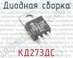 КД273ДС фото