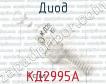 КД2995А фото