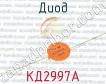 КД2997А фото