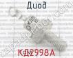 КД2998А фото