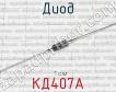 КД407А фото