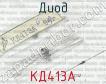 КД413А фото