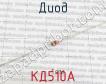 КД510А фото