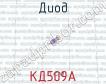 КД509А фото