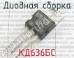 КД636БС фото