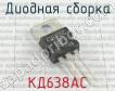 КД638АС фото