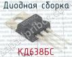 КД638БС фото