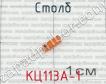 КЦ113А-1 фото