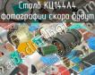 КЦ144А4 фото