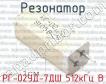 РГ-02УД-7ДШ 512кГц В фото