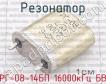 РГ-08-14БП 16000кГц БВ фото