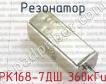 РК168-7ДШ 360кГц фото