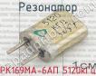 РК169МА-6АП 5120кГц фото