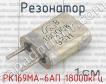 РК169МА-6АП 18000кГц фото