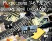 1467УД2Р микросхема фото