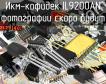 IL9200AN икм-кофидек фото