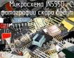 IN555D микросхема фото
