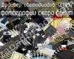 IZ1937 драйвер светодиодов фото