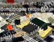 IZ2805-5 микросхема для rfid фото
