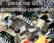 IZ634** транзистор фото