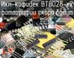 ВТ8028-xx икм-кофидек фото