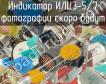 ИЛЦ3-5/7 фото