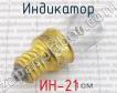 ИН-21 фото