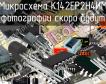 К142ЕР2Н4ИМ микросхема фото
