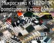 К1482ФП1Р микросхема фото