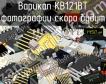 КВ121ВТ варикап фото