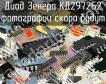КД2972Б2 диод зенера фото