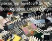 КД638АС1 транзистор полевой фото