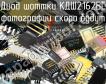 КДШ2162БС диод шоттки фото
