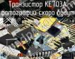 КЕ703А транзистор фото