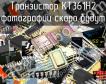 КТ361H2 транзистор фото
