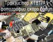 КТ817А9 транзистор фото