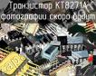 КТ8271А транзистор фото