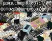 КТ837Е1/ИМ транзистор фото
